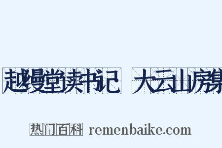 越缦堂读书记·大云山房集是什么意思的图片